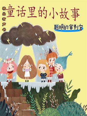 cover image of 童话里的小故事：聪明的审判官